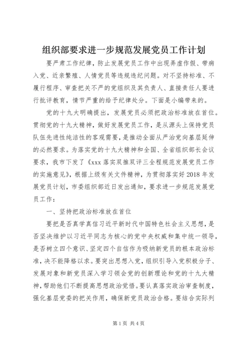 组织部要求进一步规范发展党员工作计划.docx