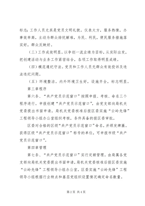 工商局局创建“共产党员示范窗口”活动的实施细则 (4).docx