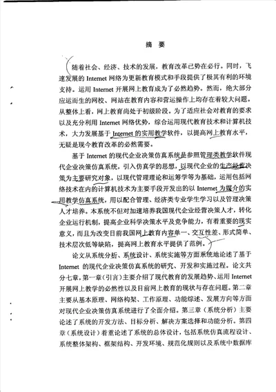 的现代企业经营决策仿真系统的开发与应用研究管理科学与工程专业论文