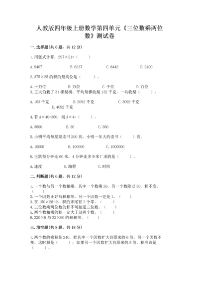 人教版四年级上册数学第四单元《三位数乘两位数》测试卷含答案（a卷）.docx