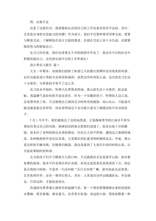 设计类实习报告集合9篇.docx