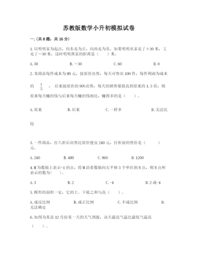 苏教版数学小升初模拟试卷附答案【培优b卷】.docx