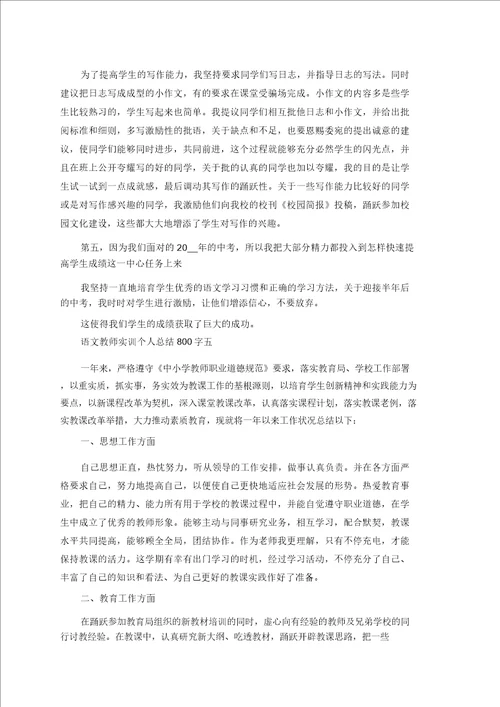 语文教师实训个人总结800字范文