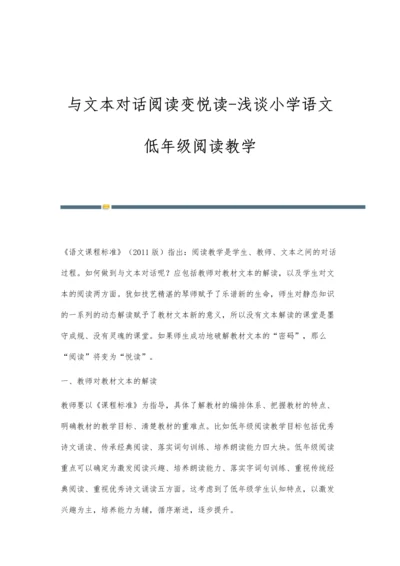 与文本对话阅读变悦读-浅谈小学语文低年级阅读教学.docx