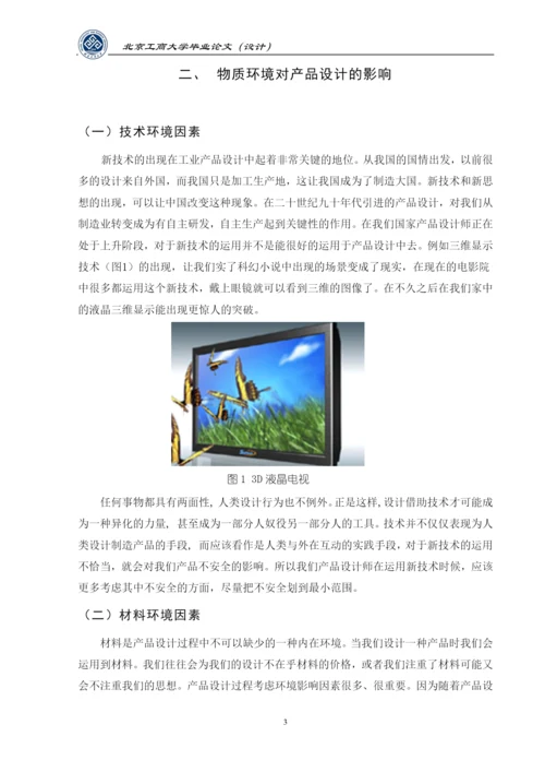 必要论文-环境因素在产品设计中的考量.docx