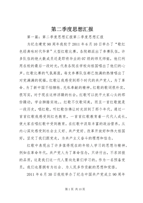 第二季度思想汇报_1 (2).docx