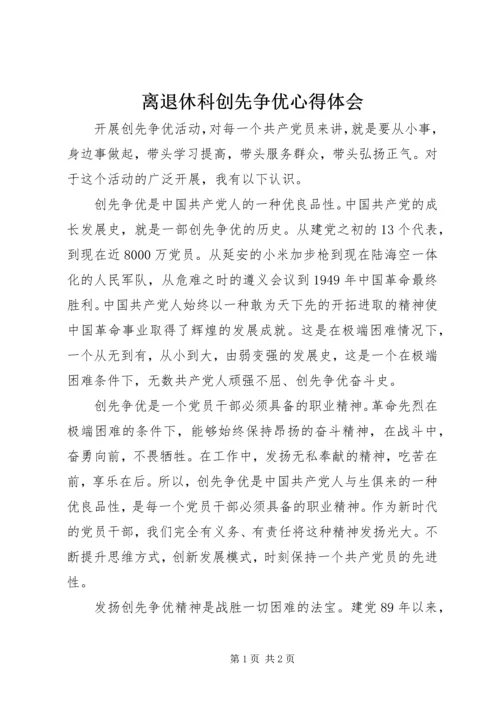 离退休科创先争优心得体会.docx