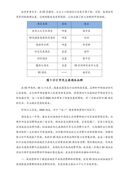 01-【劳动节活动】-65-酒店“五一”营销计划.docx
