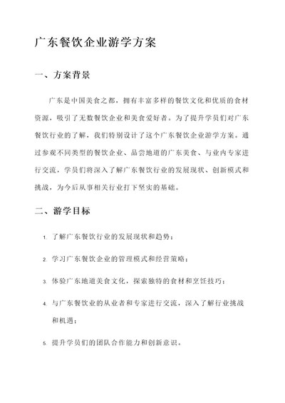 广东餐饮企业游学方案