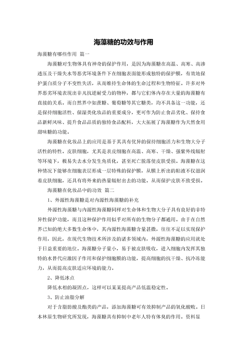 海藻糖的功效与作用.docx