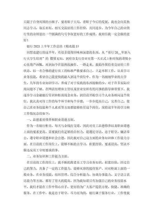 银行2023上半年工作总结范文（10篇）