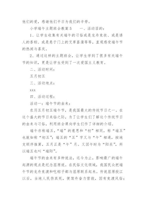 小学端午主题班会教案.docx