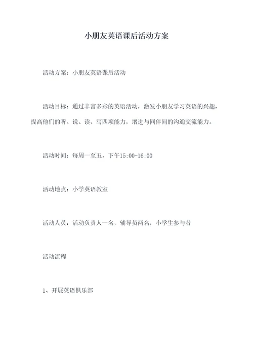 小朋友英语课后活动方案