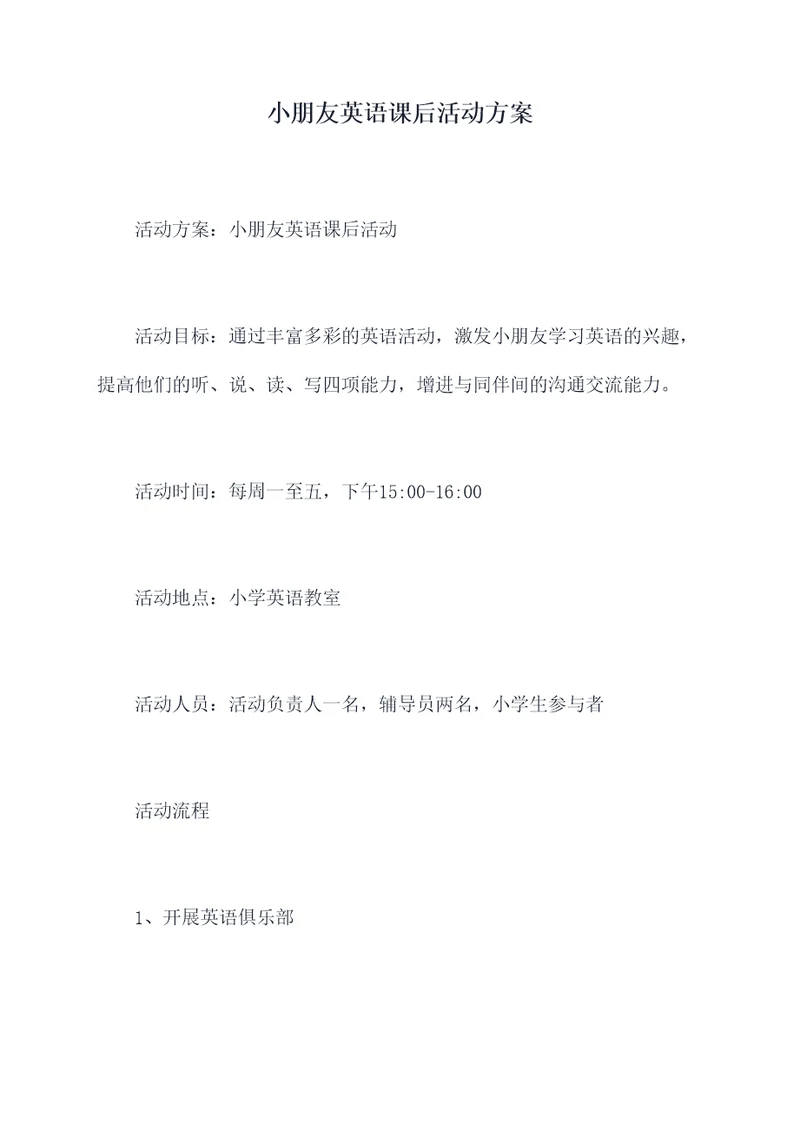 小朋友英语课后活动方案