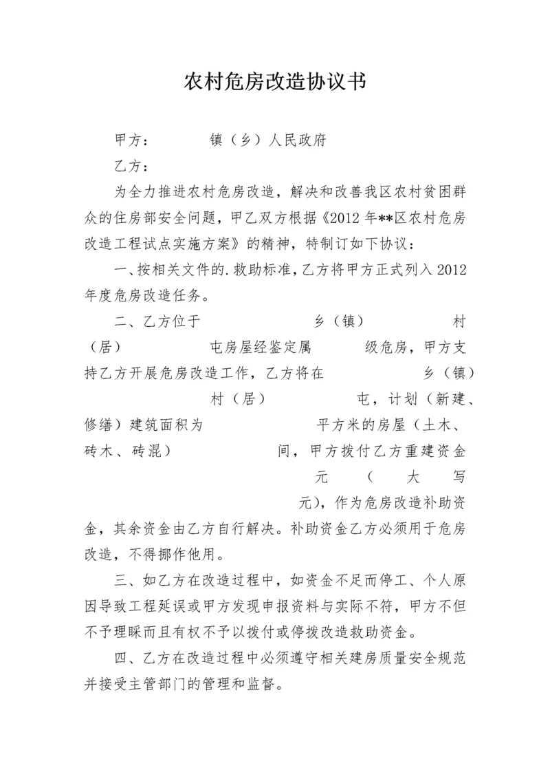 农村危房改造协议书.docx