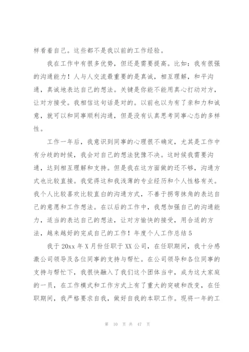 年度个人工作总结(精选15篇).docx