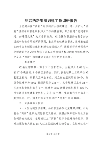 妇联两新组织妇建工作调研报告.docx