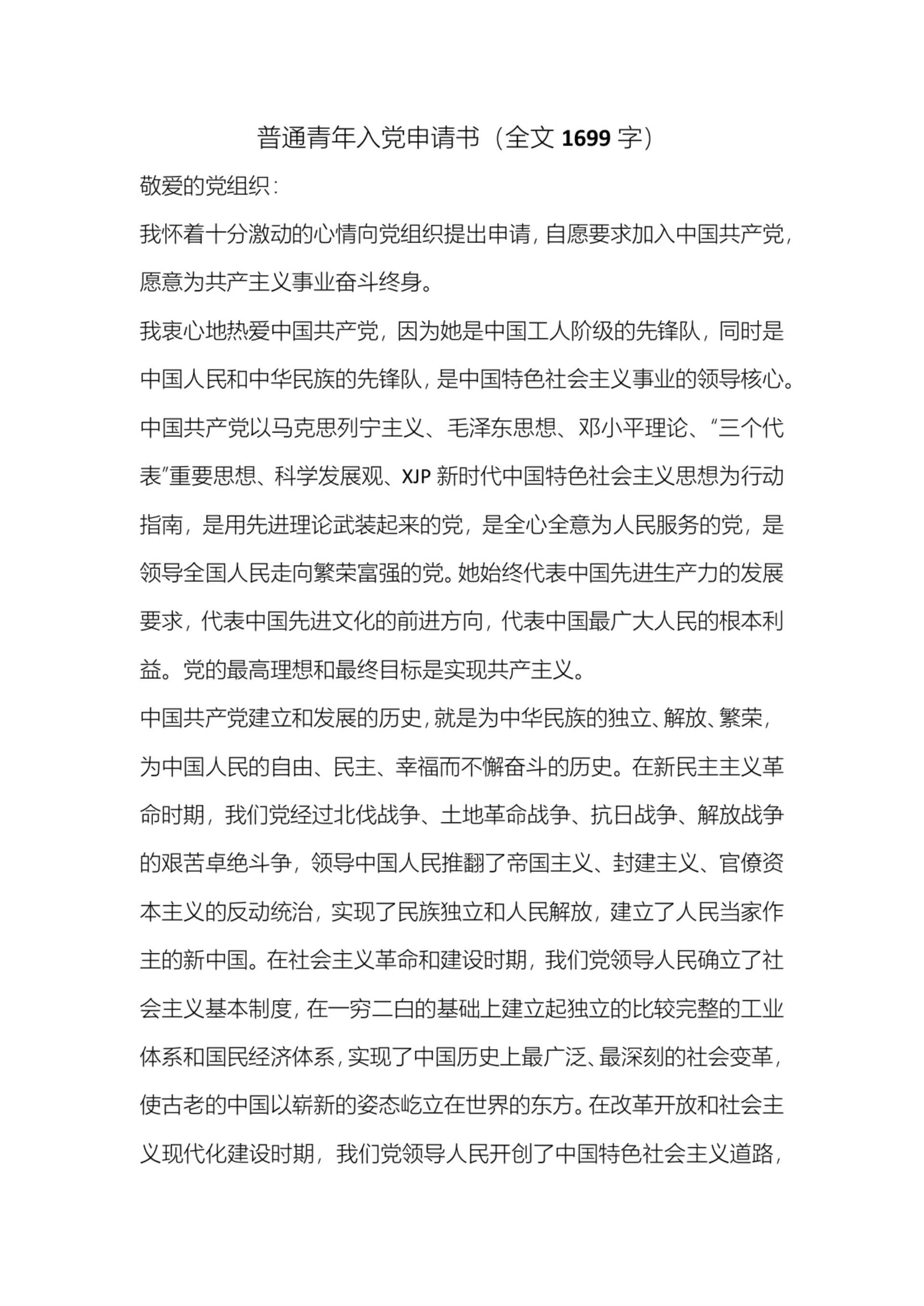 普通青年入党申请书