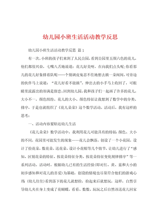 幼儿园小班生活活动教学反思
