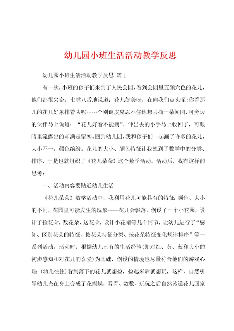 幼儿园小班生活活动教学反思