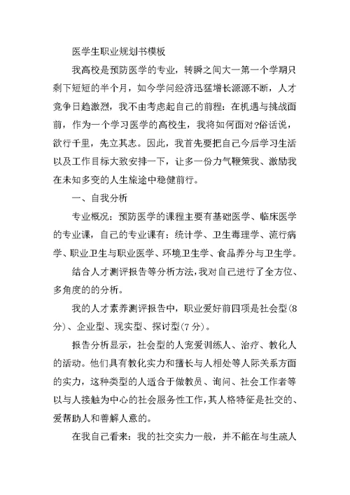 医学生个人职业生涯规划书模板