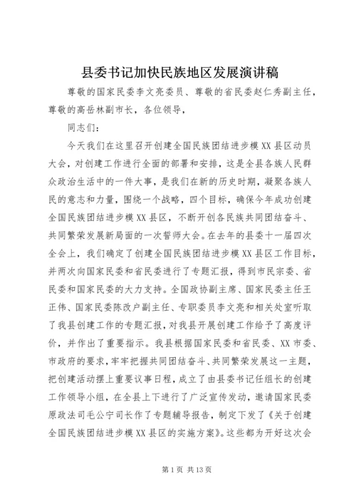 县委书记加快民族地区发展演讲稿.docx