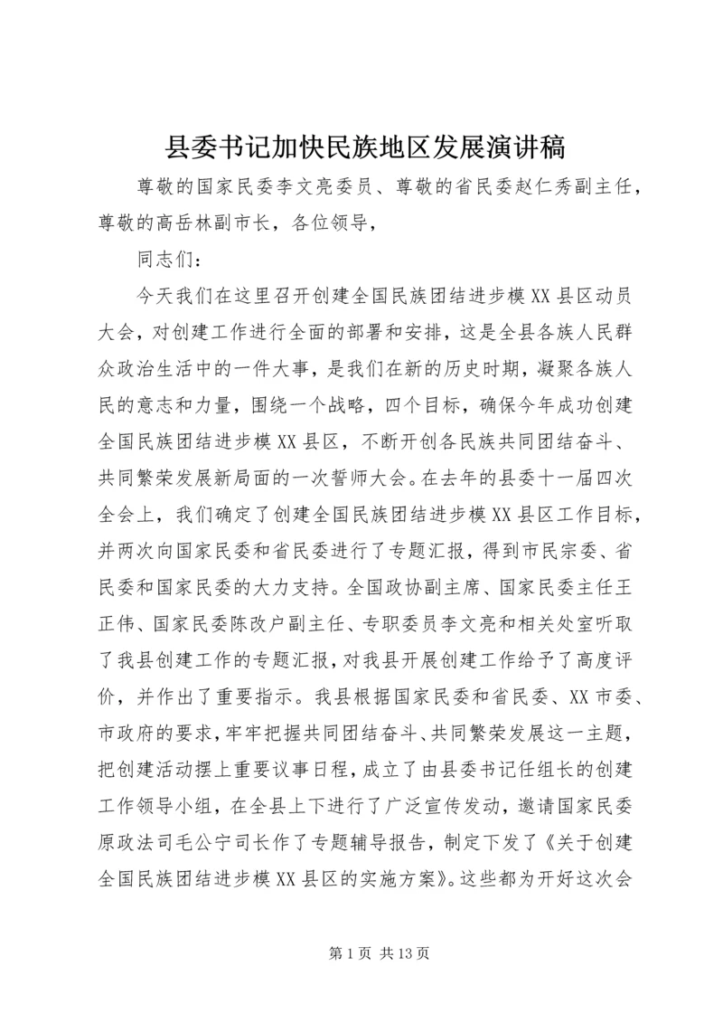 县委书记加快民族地区发展演讲稿.docx