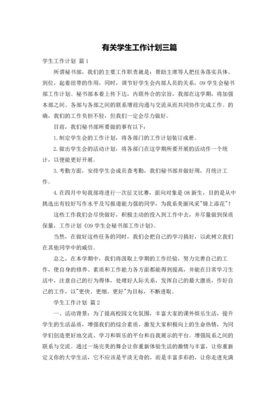 有关学生工作计划三篇.docx