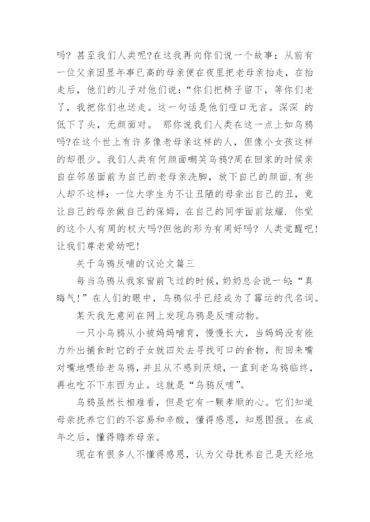 关于乌鸦反哺的议论文.docx