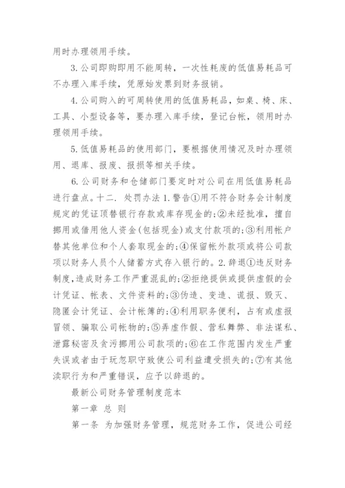 公司财务管理制度最新.docx