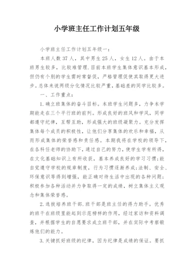 小学班主任工作计划五年级_1.docx