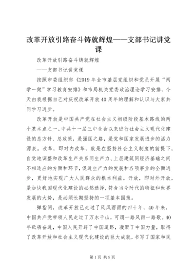 改革开放引路奋斗铸就辉煌——支部书记讲党课.docx