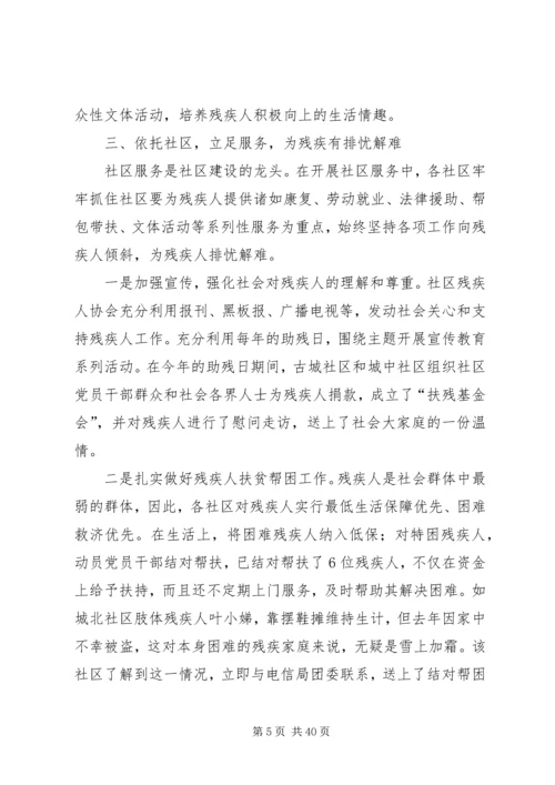 夯实基础立足服务推进社区残疾人工作(一).docx