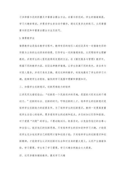 浅谈中等职业学校学生学习兴趣的激发.docx