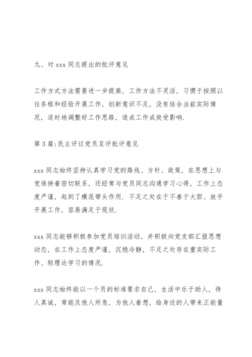 民主评议党员互评批评意见范文(8篇).docx
