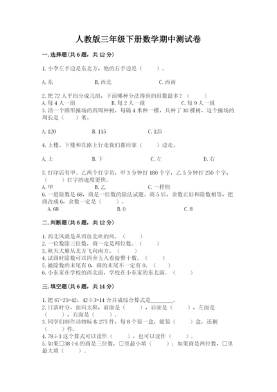 人教版三年级下册数学期中测试卷精品（达标题）.docx