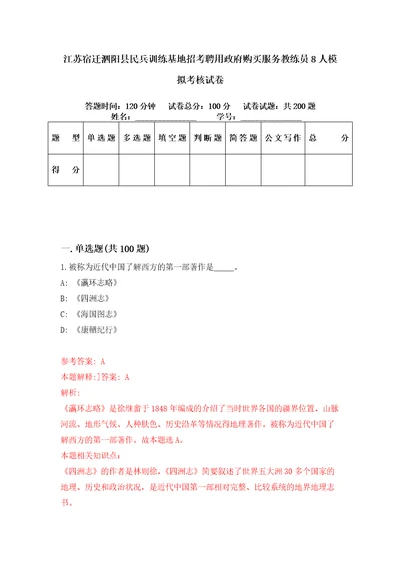 江苏宿迁泗阳县民兵训练基地招考聘用政府购买服务教练员8人模拟考核试卷8