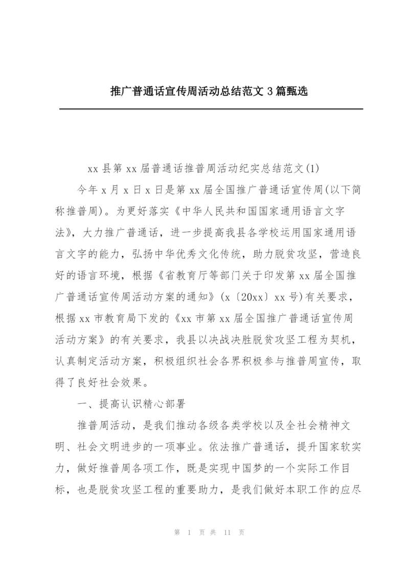 推广普通话宣传周活动总结范文3篇甄选.docx