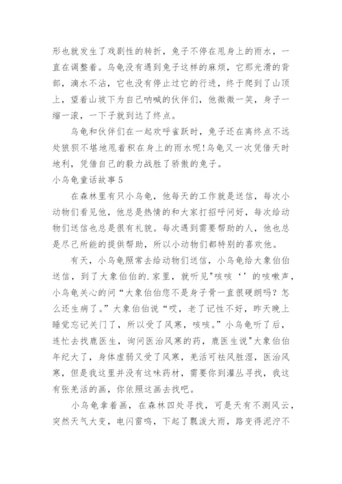 小乌龟童话故事.docx