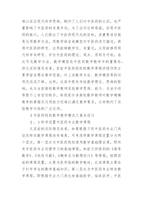 中医药院校数学教学模式探究论文.docx