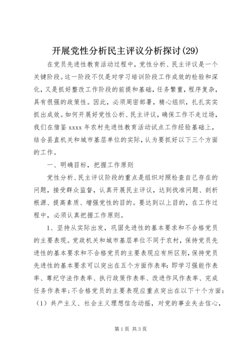 开展党性分析民主评议分析探讨(29).docx