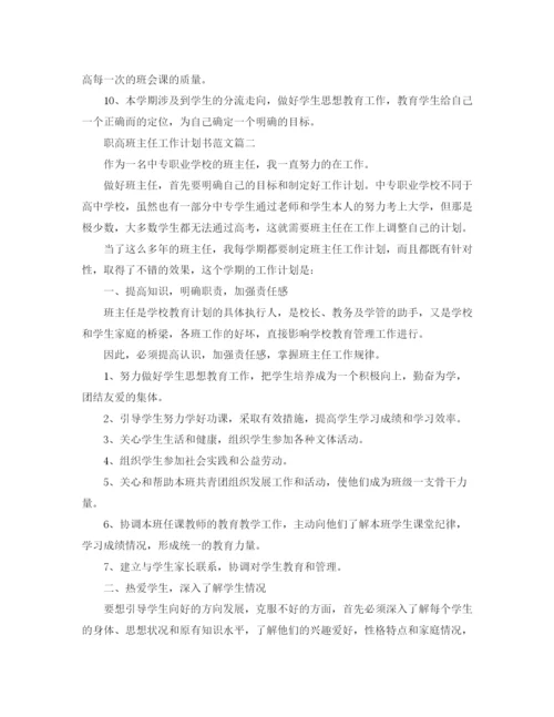 精编之职高班主任工作计划书范文.docx