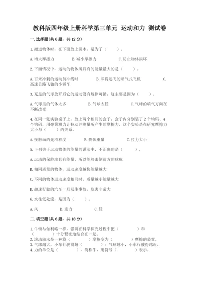 教科版四年级上册科学第三单元 运动和力 测试卷带答案（巩固）.docx
