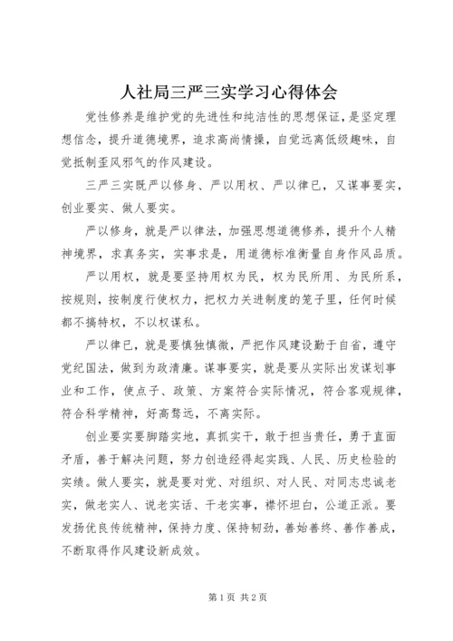 人社局三严三实学习心得体会.docx