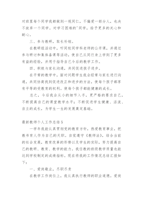 最新教师个人工作总结.docx