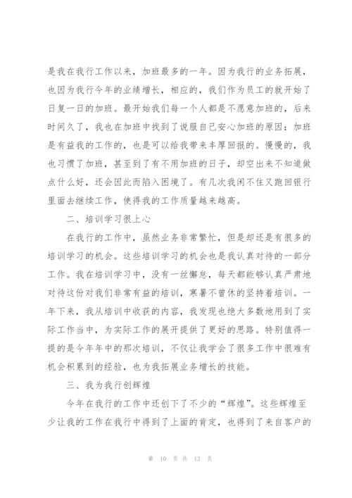 银行个人工作总结的述职报告.docx