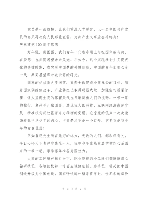 庆祝建党100周年感想.docx