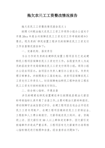 拖欠农民工工资整改情况报告.docx