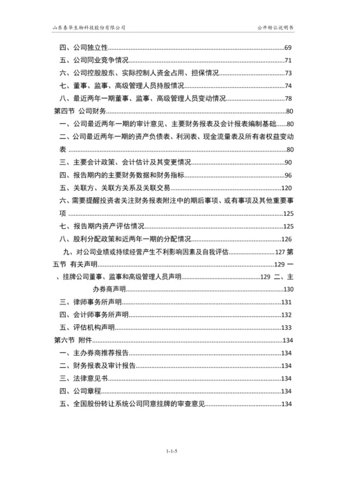 xx生物科技股份有限公司公开转让说明书.docx