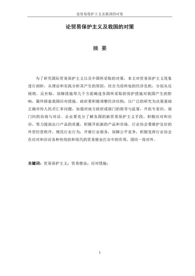 论贸易保护主义及我国的对策本科毕业论文.docx